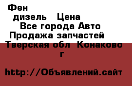 Фен Webasto air tor 2000st 24v дизель › Цена ­ 6 500 - Все города Авто » Продажа запчастей   . Тверская обл.,Конаково г.